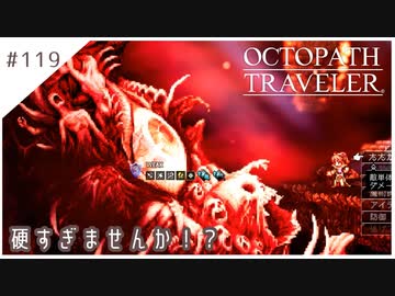 #119【8人の旅人】オクトパストラベラー実況してみました
