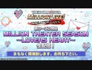 「アイドルマスター ミリオンライブ！ シアターデイズ」新シーズン開始「MILLION THEATER SEASON ～LOVERS HEART～」生配信！ コメ有アーカイブ(1)