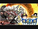 【英傑大戦】三千世界のケニア【ゆっくり実況】