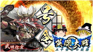 【英傑大戦】三千世界のケニア【ゆっくり実況】