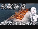 【world of warships】大火力と芸術性を持った戦艦扶桑！　wows実況part1【coefont実況】