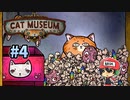 猫と博物館はニャンとホラーなのでしょう【Cat Museum】＃4