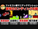 【ファミコン】マニアックマンション② 全エンディングを詳しく説明【レトロゲームゆっくり実況】