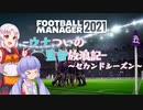 【FM21】ウナつい監督放浪記2nd PartEx3