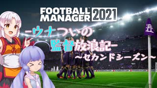 【FM21】ウナつい監督放浪記2nd PartEx3