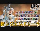 シーズン21まで登場する全レジェンド及び能力詳細内容が判明！！この公開情報はヤバすぎる！！【シーズン13】【リーク】【ゲームプレイ】【アビリティ】【APEX LEGENDS/エーペックスレジェンズ】