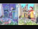 英語と日本語で朝晩とユグノアお墓参り【ドラゴンクエストⅪS】ダイエット実況Season3英1