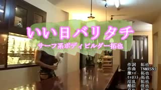 いい日バリタチ