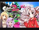 【スプラトゥーン２】ボイスロイド達が楽しくやるだけ＃4
