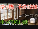 【怖い話】ゆっくり怖い話・ゆっ怖1288【ゆっくり】