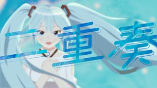 二重奏 / 初音ミク