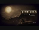 【実況】嘘つき姫と盲目王子【第1夜】『光を失った夜』