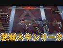 今後登場予定の武器スキンが判明！！この新スキンは見逃せない！？【シーズン１３】【リーク】【スーパーレジェンド】【コレクションイベント】【APEX LEGENDS/エーペックスレジェンズ】