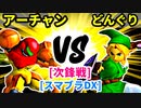 【スマブラ(64/DX/SP)】ダンスの誘い手アーチャン[魔のダンスで悪いBabyフルパワー] VS 血に飢えし勇者どんぐり[自滅メンバー]【クロスオーバー杯】-CPUトナメ実況-