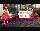 【霊夢と大翔のラブストーリー】霊夢と大翔の温泉物語 PART2