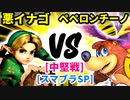 【スマブラ(64/DX/SP)】悪イナゴ[魔のダンスで悪いBabyフルパワー] VS 会議室でペペロンチーノ[自滅メンバー]【クロスオーバー杯】-CPUトナメ実況-