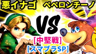 【スマブラ(64/DX/SP)】悪イナゴ[魔のダンスで悪いBabyフルパワー] VS 会議室でペペロンチーノ[自滅メンバー]【クロスオーバー杯】-CPUトナメ実況-