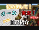 何はともあれ初めまして【自己紹介】