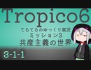 【ゆっくり】てるてるとろぴこ3-1-1【Tropico6実況】