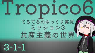 【ゆっくり】てるてるとろぴこ3-1-1【Tropico6実況】