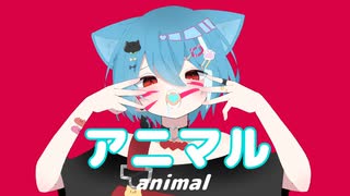 【オリジナルMV】アニマル ／ 歌ってみた【水瀬エネカ】