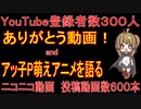 【YouTube登録者数300人】アッ子P、萌えを語る【ニコニコ動画投稿動画数600本】