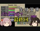 【艦娘ゆっくり実況】移植版MF2 アスファールALL999＆全技習得に挑戦 Part6（完）
