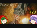【エルデンリング】エルデンユウカリング #28 【ゆっくり実況】【ELDEN RING】