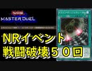 【マスターデュエル】NRイベントミッション消化！【結月ゆかり実況】