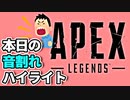 【APEX】本日の音割れハイライト【2022/3/23】