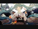 妄想好動 feat.初音ミク