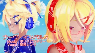 【MMD】リンちゃん・レンくんで「ナーヴ・インパルス」【カメラ配布あり】