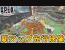 今後登場予定の新マップ【DividedMoon】の先行ゲームプレイ映像が公開！！追加予定日もについても解説！！【リーク】【新シーズン】【APEX LEGENDS/エーペックスレジェンズ】