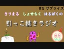 引っこ抜きラジオ #5 「サプライズ」