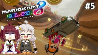 【VOICEROID実況】あかきりカート8DX 4連コンボ #5