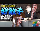 夫婦漫舟 #07【前半】