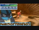【Pokémon LEGENDS アルセウス】ルカリオがゆっくり実況part5「フライングアヤシシポセイドン」