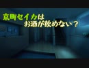 京町セイカはお酒が飲めない？