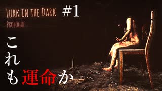 【国産ホラゲ】プロローグで神ホラゲーだと分かるやーつ【Lurk in the Dark : Prologue】#1