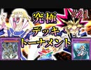 【遊戯王】究極デッキ史上最高峰のデュエル!!究極デッキトーナメント２回戦３試合【遊戯王タッグフォースSP】ゆっくり実況