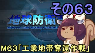 地球を救うリス【６３】工業地帯奪還作戦【地球防衛軍5】