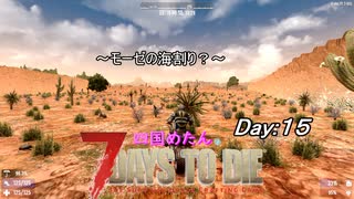 【四国めたん】とずんだもんの7days to die(day15)