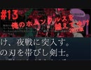 【リョナ】時代を感じる #13【ゆっくり実況】【俺のホムンクルスを越えてゆけ2022年版】