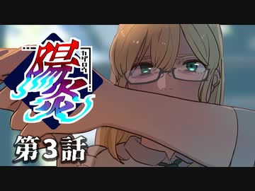 【クトゥルフ神話TRPG】陽炎 第3話　仲間のシルシ　【浮雲卓】