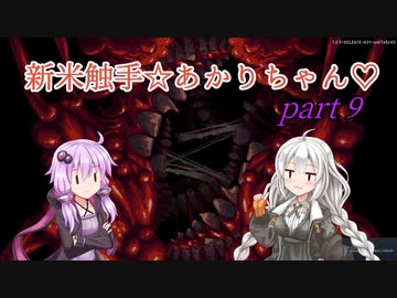 【CARRION】新米触手☆あかりちゃん♡Part9【VOICEROID実況】