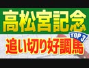 高松宮記念(2022)の追い切りや調教チェック/抜群の動きを見せたのは？