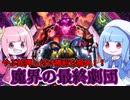 【遊戯王MASTER DUEL】やぶ蛇割ってくれないなら強制的に割らせりゃいいじゃない！魔界の最終劇団デッキ！！【VOICEROID実況】