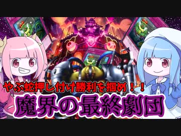【遊戯王MASTER DUEL】やぶ蛇割ってくれないなら強制的に割らせりゃいいじゃない！魔界の最終劇団デッキ！！【VOICEROID実況】