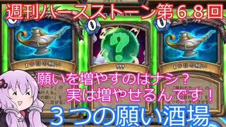【Hearthstone】週刊ハースストーン第6８回 ３つの願い酒場【VOICEROID実況】