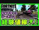 【フォートナイト】経験値稼ぎチャプター3シーズン2対応